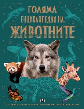 Корица на „Голяма енциклопедия на животните"