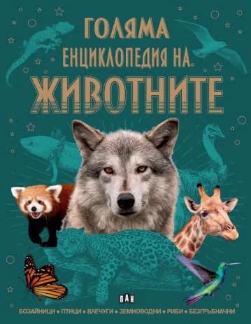 Корица на „Голяма енциклопедия на животните"