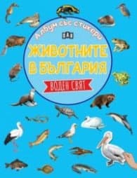 Корица на „Албум със стикери. Животните в България: ВОДЕН СВЯТ"