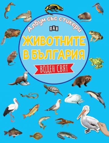 Корица на „Албум със стикери. Животните в България: ВОДЕН СВЯТ" — Костадин Костадинов