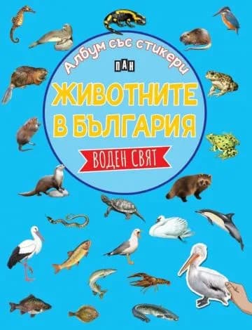Корица на „Албум със стикери. Животните в България: ВОДЕН СВЯТ" — Костадин Костадинов