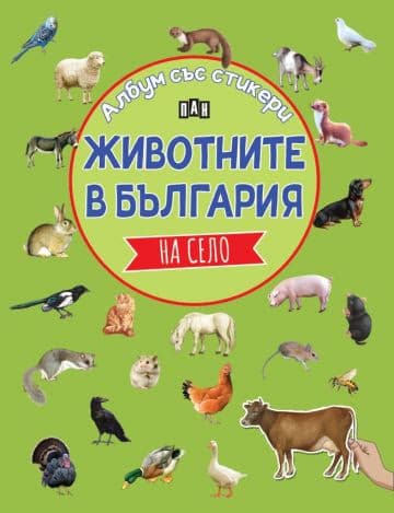 Корица на „Албум със стикери. Животните в България: НА СЕЛО" — Костадин Костадинов