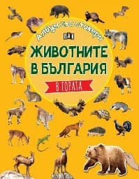 Корица на „Животните в България: В гората"