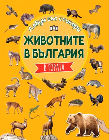 Корица на „Животните в България: В гората"