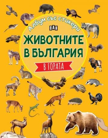 Корица на „Животните в България: В гората"