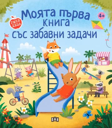 Корица на „Моята първа книга със забавни задачи"