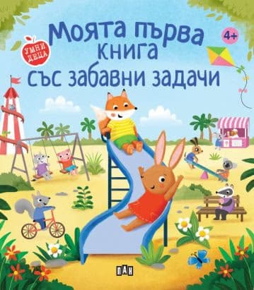 Корица на „Моята първа книга със забавни задачи" — Лиса Реган