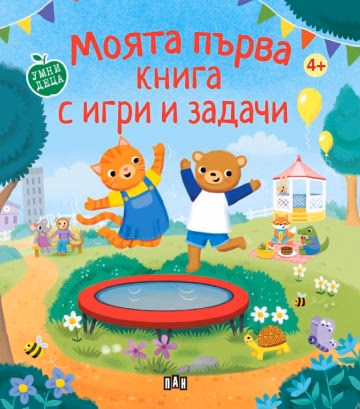 Корица на „Моята първа книга с игри и задачи" — Харпър Стюарт