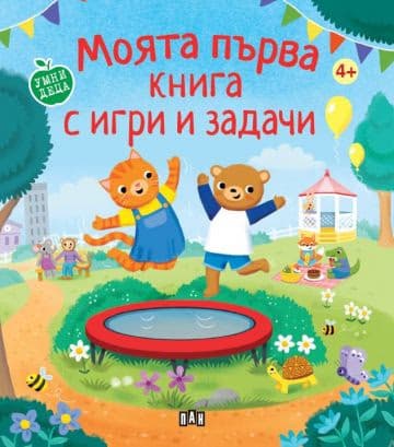 Корица на „Моята първа книга с игри и задачи" — Харпър Стюарт