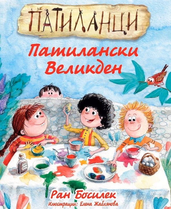 Корица на „Патиланци. Патилански Великден" — Ран Босилек