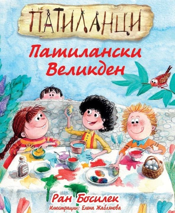 Корица на „Патиланци. Патилански Великден" — Ран Босилек