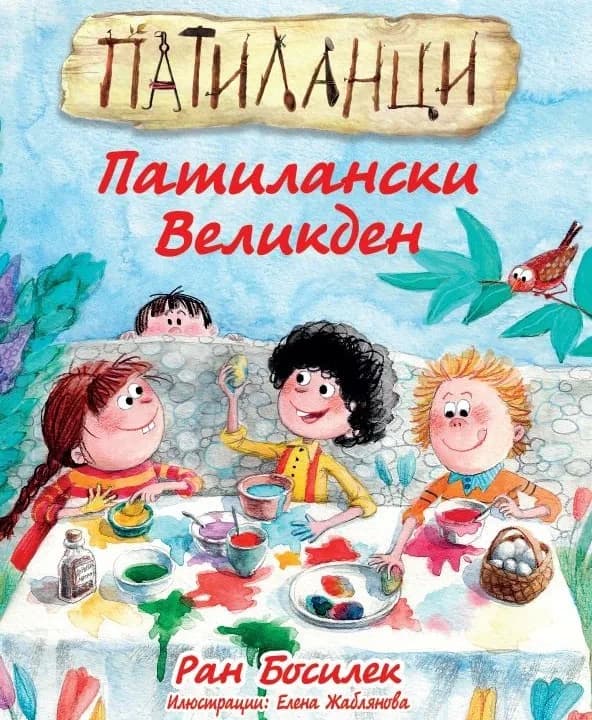 Корица на „Патиланци. Патилански Великден" — Ран Босилек