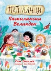 Корица на „Патиланци. Патилански Великден"