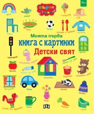 Корица на „Моята първа книга с картинки. Детски свят"
