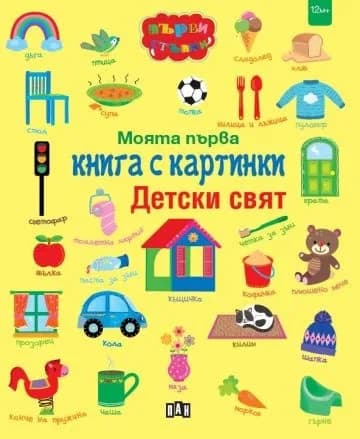Корица на „Моята първа книга с картинки. Детски свят"