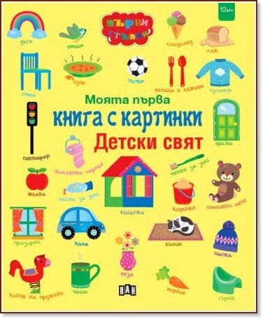 Корица на „Моята първа книга с картинки. Детски свят"