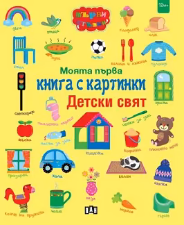Корица на „Моята първа книга с картинки. Детски свят"
