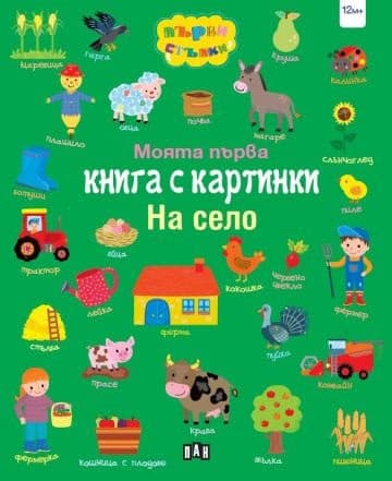 Корица на „Моята първа книга с картинки. На село"