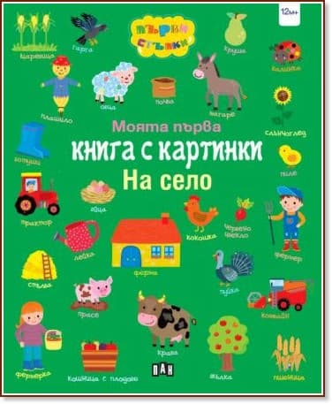 Корица на „Моята първа книга с картинки. На село"