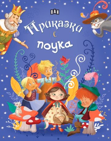 Корица на „Приказки с поука"