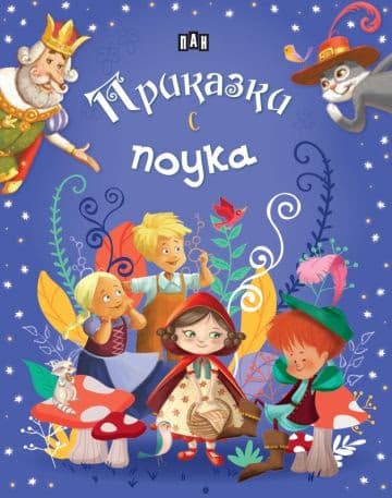 Корица на „Приказки с поука"