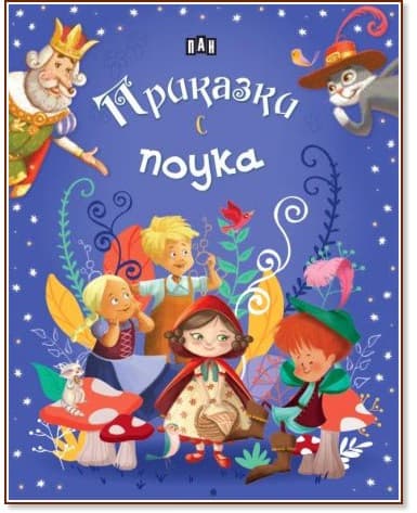 Корица на „Приказки с поука"