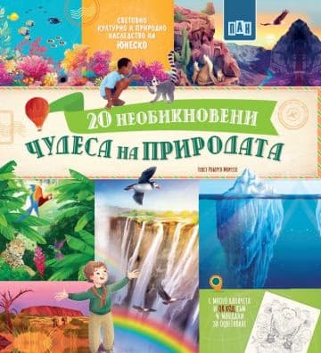 Корица на „20 Необикновени чудеса на природата"