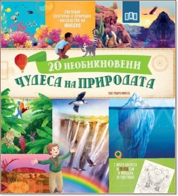 Корица на „20 Необикновени чудеса на природата"