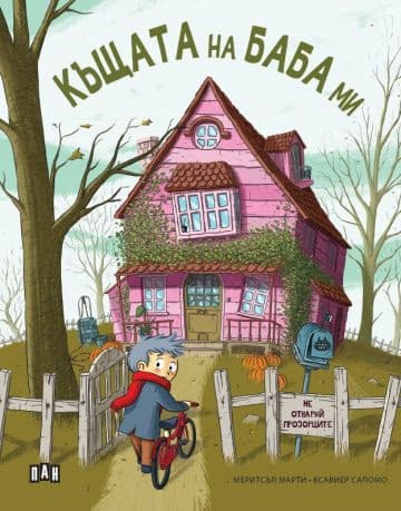 Корица на „Къщата на баба ми"