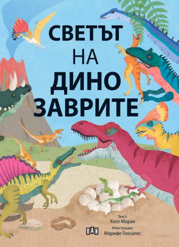 Корица на „Светът на динозаврите" — Хосе Моран