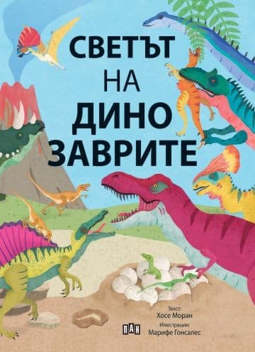 Корица на „Светът на динозаврите" — Хосе Моран