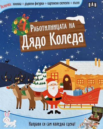 Корица на „Работилницата на Дядо Коледа"