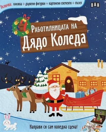 Корица на „Работилницата на Дядо Коледа"