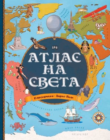 Корица на „Атлас на света" — Джорджо Бергамино