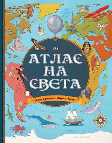 Корица на „Атлас на света" — Джорджо Бергамино