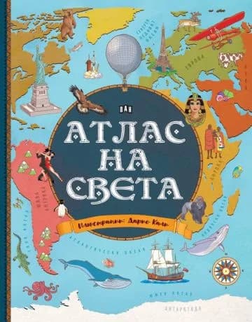 Корица на „Атлас на света" — Джорджо Бергамино