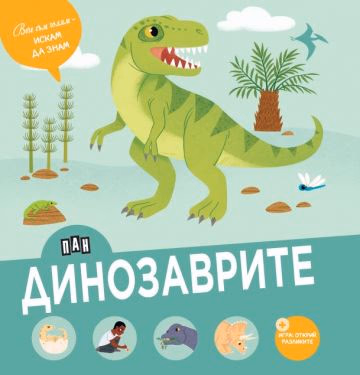Корица на „Динозаврите"
