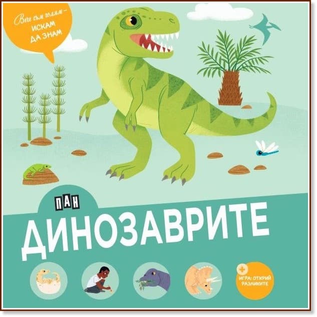 Корица на „Динозаврите" — Астрид Дюмонте
