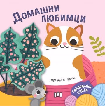 Корица на „Панорамна книжка: Домашни любимци" — Лола Маесо