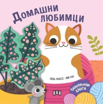 Корица на „Панорамна книжка: Домашни любимци" — Лола Маесо