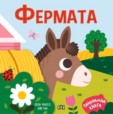 Корица на „Панорамна книжка: Фермата" — Лола Маесо