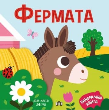 Корица на „Панорамна книжка: Фермата" — Лола Маесо