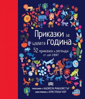 Корица на „Приказки за цялата година"