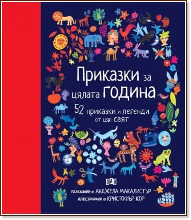 Корица на „Приказки за цялата година"