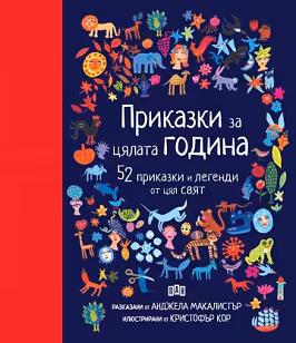 Корица на „Приказки за цялата година"