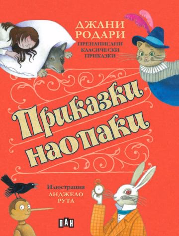 Корица на „Приказки наопаки" — Джани Родари
