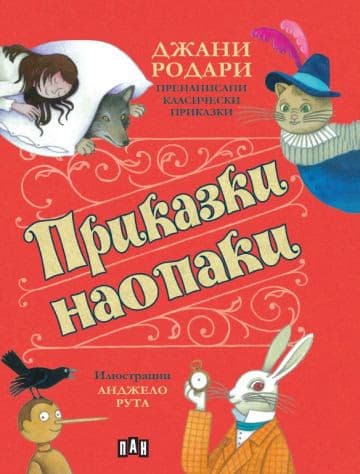 Корица на „Приказки наопаки" — Джани Родари