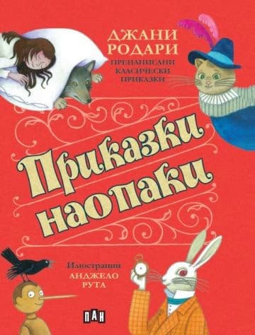 Корица на „Приказки наопаки" — Джани Родари