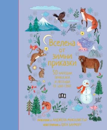 Корица на „Вселена от зимни приказки : 50 народни приказки и легенди от цял свят"