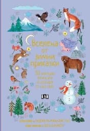 Корица на „Вселена от зимни приказки : 50 народни приказки и легенди от цял свят"